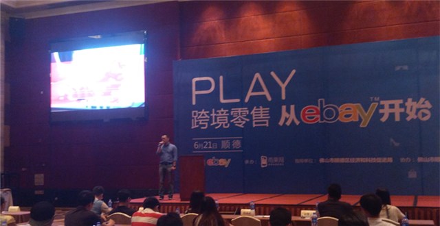 eBay中國（順德）跨境電商招商會——服裝、汽配以及新興電子產(chǎn)品是熱銷品類
