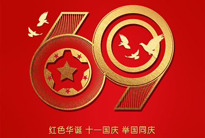 2018年國慶特爽，eGoBest特此放假七天，與眾同樂