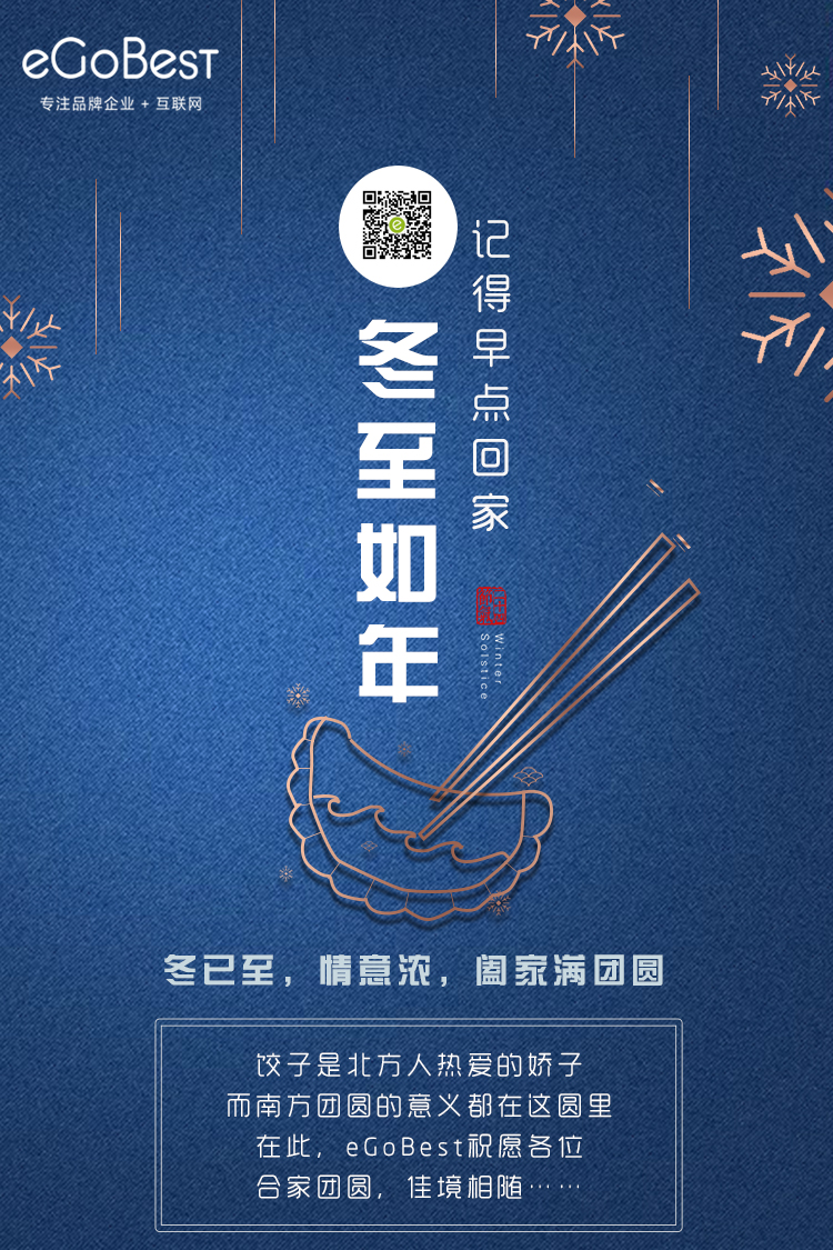 冬已至，eGoBest祝愿大家冬至快樂！