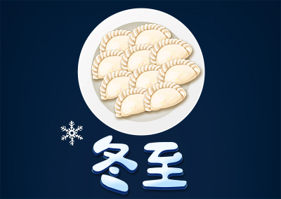 冬已至，eGoBest祝愿大家冬至快樂(lè)！