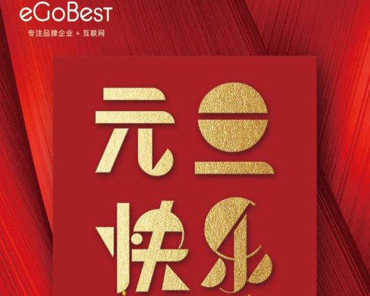 喜氣洋洋迎新年，eGoBest祝大家元旦快樂！