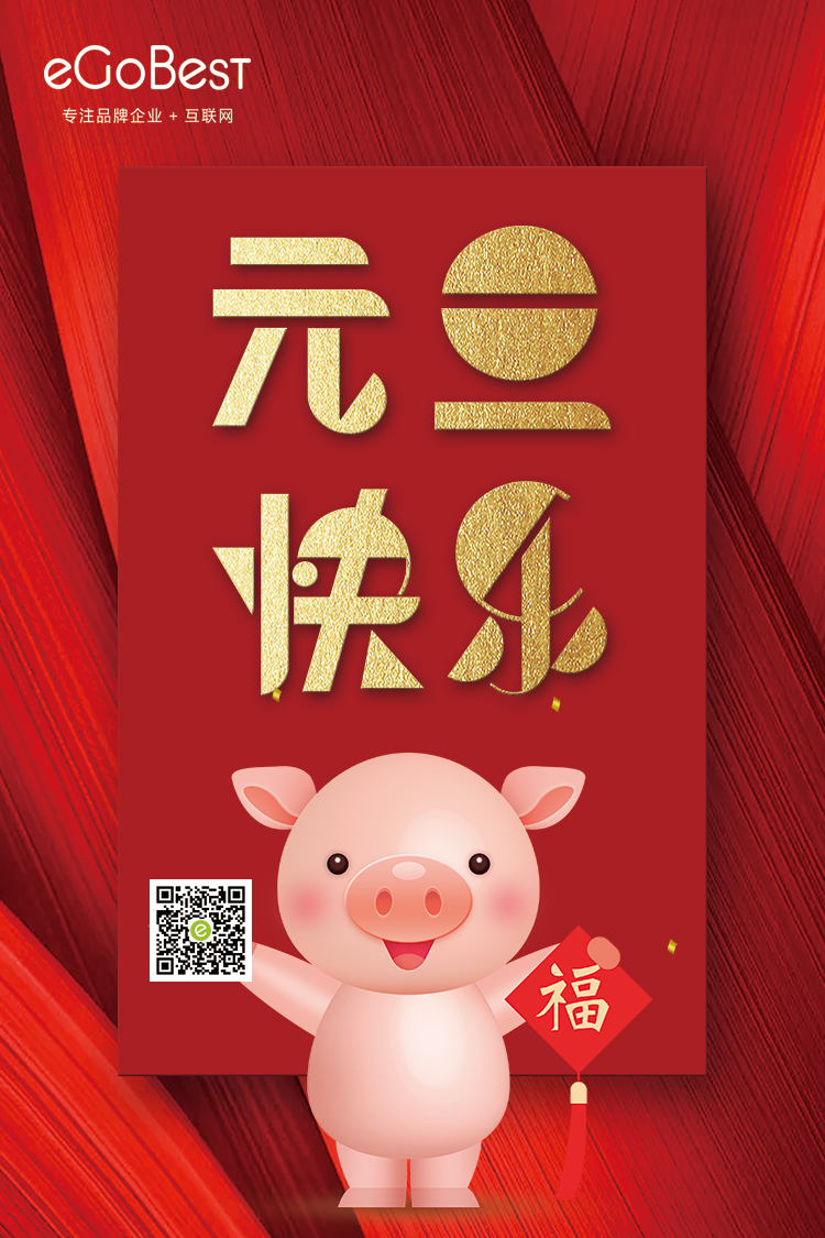 喜氣洋洋迎新年，eGoBest祝大家元旦快樂！