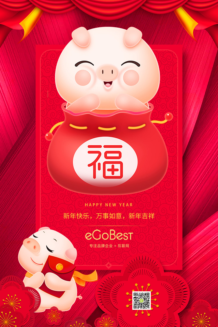豬年至，eGoBest新年寄語：不負芳華，奮力前行