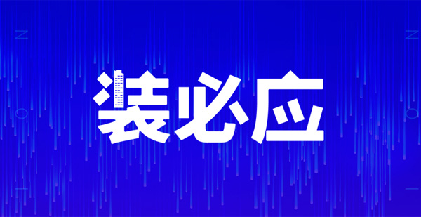 裝必應(yīng)，不期而預(yù)，江門人的互聯(lián)網(wǎng)裝修共享平臺(tái)