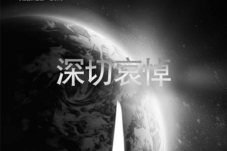 eGoBest全體員工對(duì)抗疫烈士致敬，向逝者深切哀悼