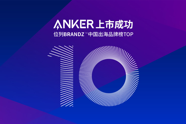 跨境電商公司Anker的IPO上市成功，背后不僅是亞馬遜和品牌獨(dú)立站