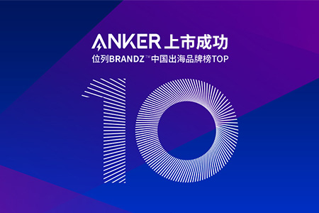 跨境電商公司Anker的IPO上市成功，背后不僅是亞馬遜和品牌獨立站