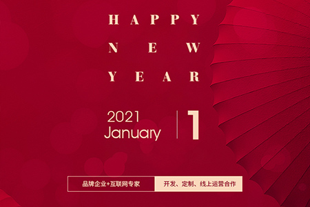 元旦快樂，eGoBest與您用期盼點亮2021