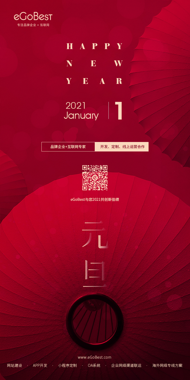 元旦快樂，eGoBest與您用期盼點亮2021