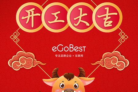 牛年初八，開工大吉！