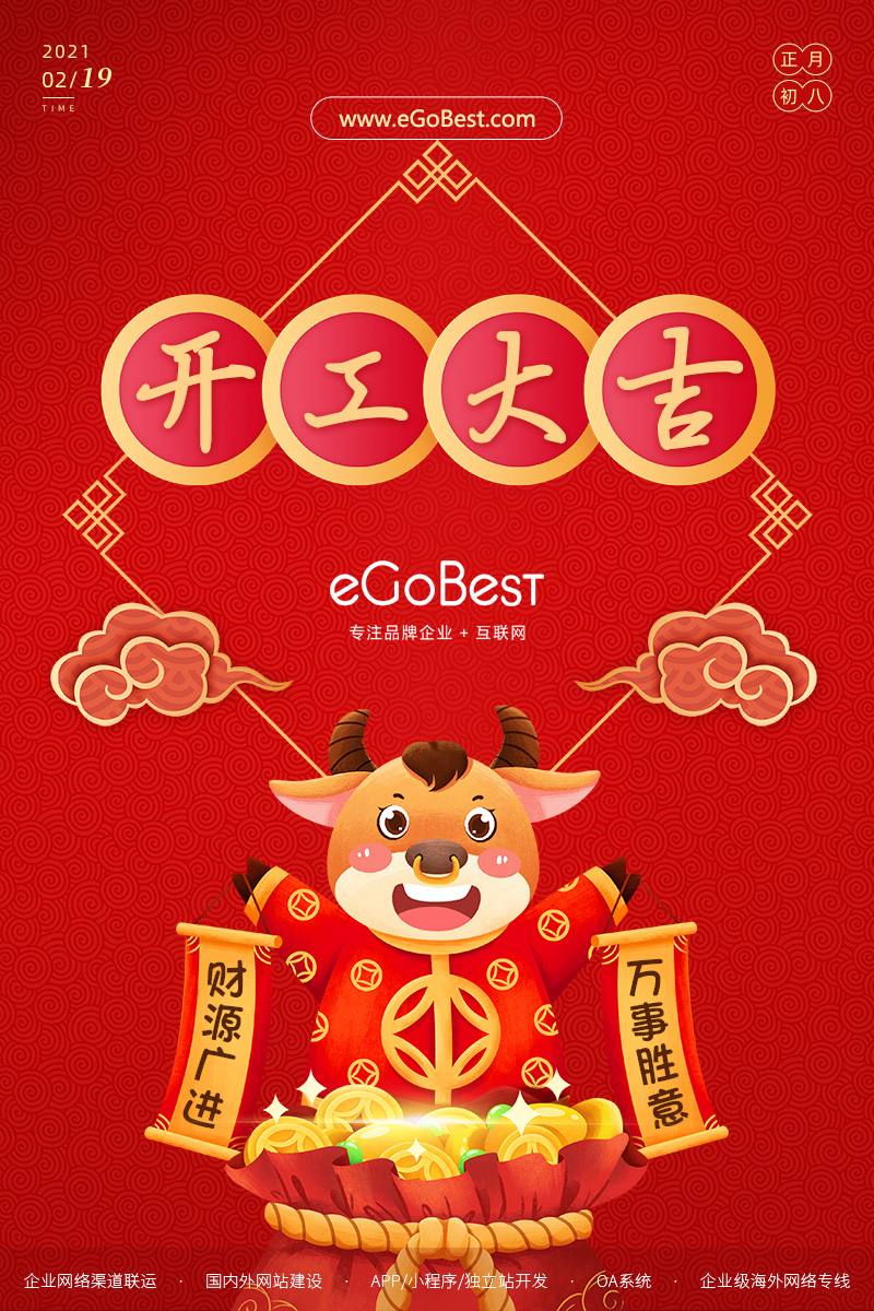 牛年初八，開(kāi)工大吉！
