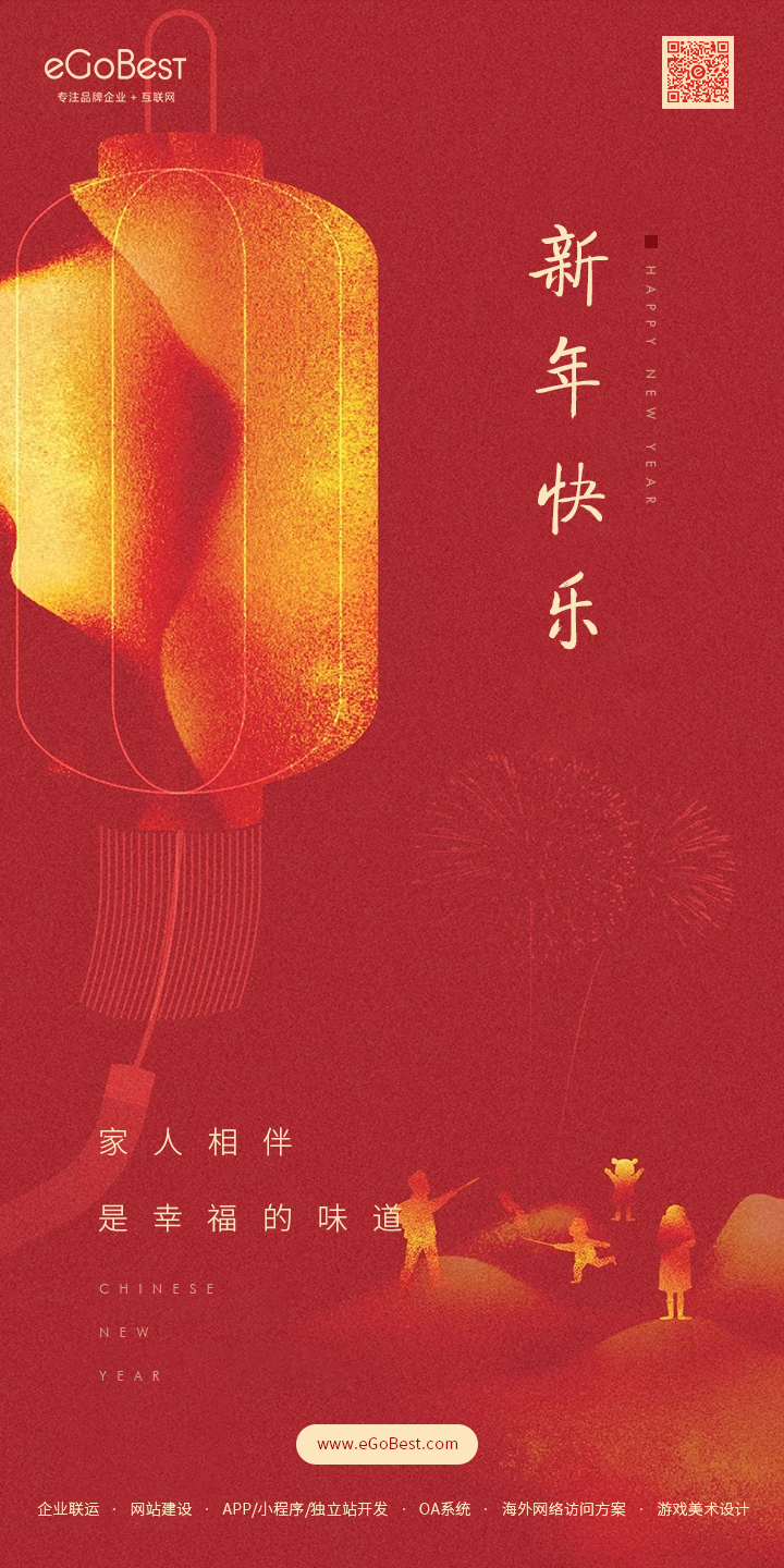 恭喜發(fā)財(cái)！eGoBest恭祝大家2022虎年幸福安康!