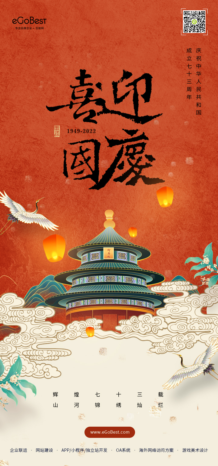 國慶節(jié) ? 禮贊祖國，eGoBest祝大家國慶節(jié)快樂！