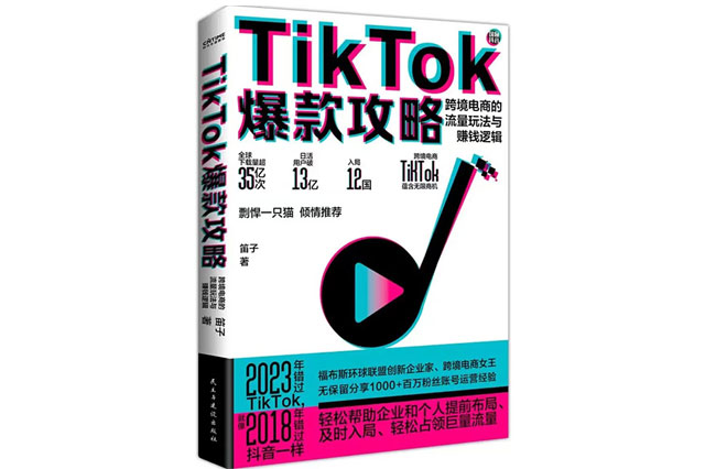 2023《TikTok爆款攻略》新書上市，帶你看透TikTok運營玄機